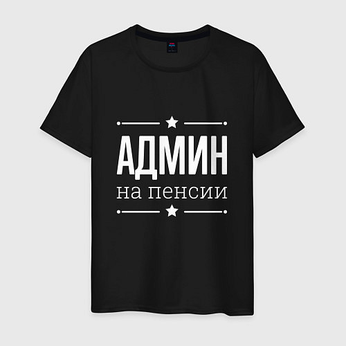 Мужская футболка Админ на пенсии / Черный – фото 1