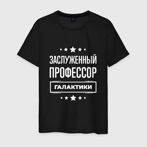 Мужская футболка Заслуженный профессор / Черный – фото 1