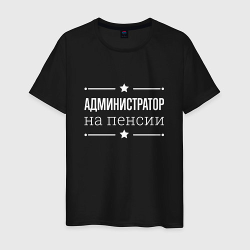 Мужская футболка Администратор на пенсии / Черный – фото 1