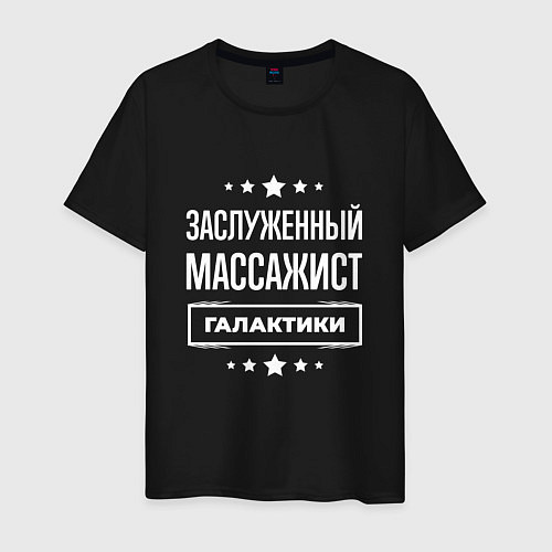 Мужская футболка Заслуженный массажист / Черный – фото 1