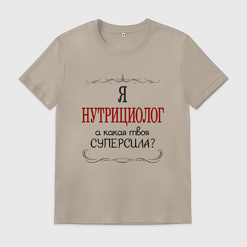 Мужская футболка Я нутрициолог, а какая твоя суперсила красным / Миндальный – фото 1