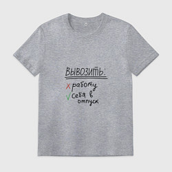 Футболка хлопковая мужская Вывозить работу или себя в отпуск, цвет: меланж