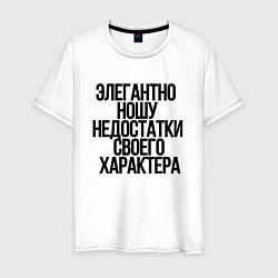 Футболка хлопковая мужская Элегантно ношу недостатки своего характера, цвет: белый
