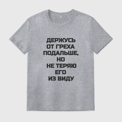 Мужская футболка Надпись: держусь от греха подальше но не теряю его / Меланж – фото 1