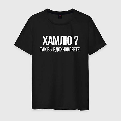 Мужская футболка Хамлю так вы же вдохновляете / Черный – фото 1