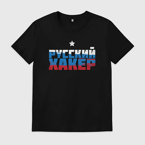 Мужская футболка Хакер из России / Черный – фото 1