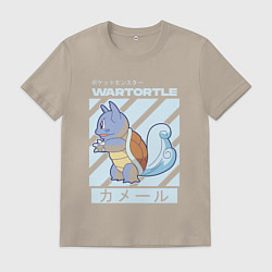 Футболка хлопковая мужская Покемоны Вартортл Wartortle, цвет: миндальный