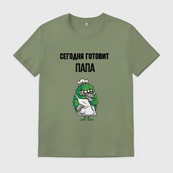 Футболка хлопковая мужская Сегодня готовит папа, цвет: авокадо