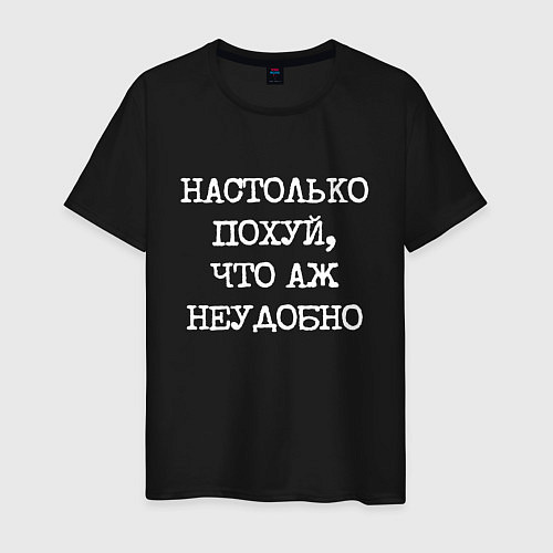 Мужская футболка Печатный шрифт: настолько похуй что аж неудобно / Черный – фото 1