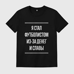 Футболка хлопковая мужская Я стал футболистом из-за славы, цвет: черный