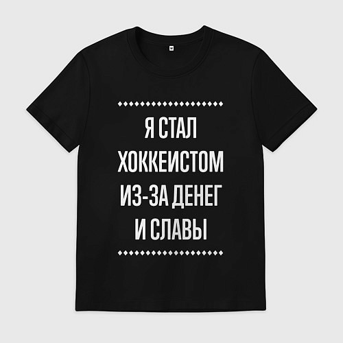 Мужская футболка Я стал хоккеистом из-за славы / Черный – фото 1