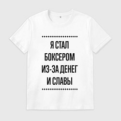 Футболка хлопковая мужская Я стал боксером из-за денег, цвет: белый