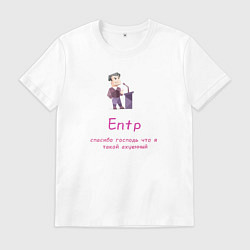 Футболка хлопковая мужская Entp спасибо что я такой крутой, цвет: белый
