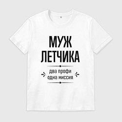 Футболка хлопковая мужская Муж летчика два профи, цвет: белый