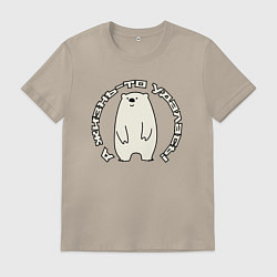 Футболка хлопковая мужская Медвежье счастье, цвет: миндальный