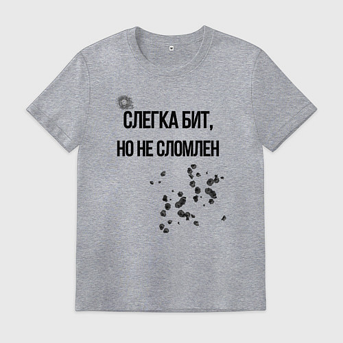 Мужская футболка Слегка бит но не сломлен / Меланж – фото 1