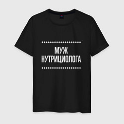 Футболка хлопковая мужская Муж нутрициолога на темном, цвет: черный