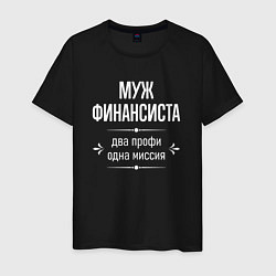 Футболка хлопковая мужская Муж финансиста одна миссия, цвет: черный