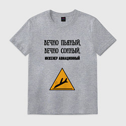 Футболка хлопковая мужская Инженер авиационный, цвет: меланж