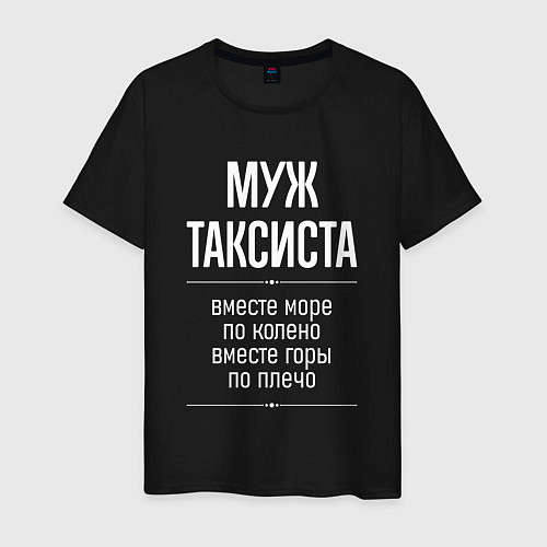 Мужская футболка Муж таксиста горы по плечо / Черный – фото 1