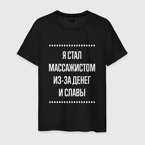 Мужская футболка Я стал массажистом из-за славы / Черный – фото 1