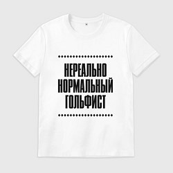 Футболка хлопковая мужская Нереально нормальный гольфист, цвет: белый