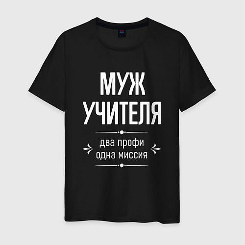 Мужская футболка Муж учителя одна миссия / Черный – фото 1