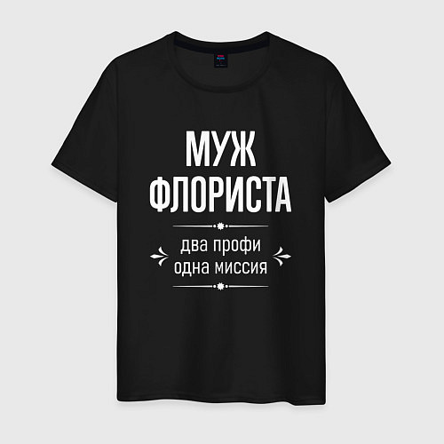 Мужская футболка Муж флориста одна миссия / Черный – фото 1