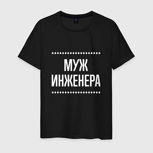 Мужская футболка Муж инженера на темном / Черный – фото 1