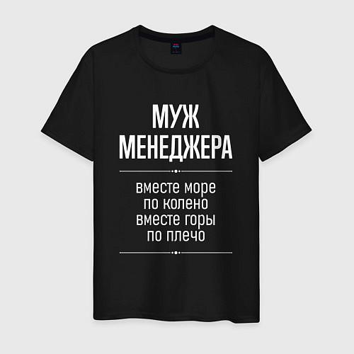 Мужская футболка Муж менеджера горы по плечо / Черный – фото 1