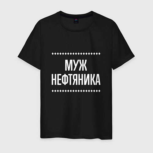 Мужская футболка Муж нефтяника на темном / Черный – фото 1