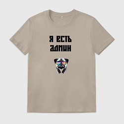 Футболка хлопковая мужская Я есть админ, цвет: миндальный