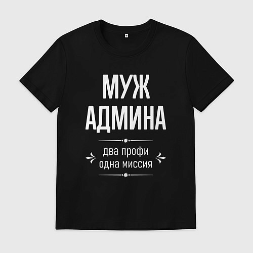 Мужская футболка Муж админа одна миссия / Черный – фото 1