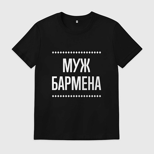 Мужская футболка Муж бармена на темном / Черный – фото 1