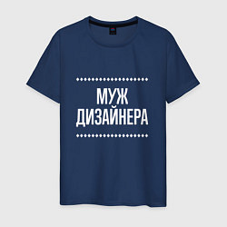 Футболка хлопковая мужская Муж дизайнера на темном, цвет: тёмно-синий