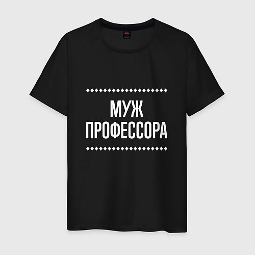 Мужская футболка Муж профессора на темном / Черный – фото 1