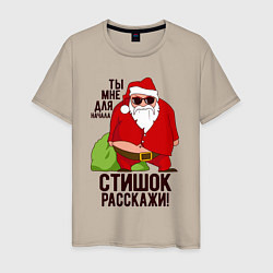 Футболка хлопковая мужская Стишок расскажи!, цвет: миндальный