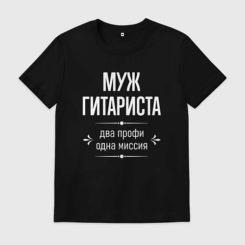 Мужская футболка Муж гитариста одна миссия / Черный – фото 1