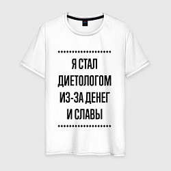 Футболка хлопковая мужская Я стал диетологом из-за денег, цвет: белый