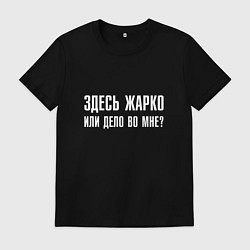 Футболка хлопковая мужская Здесь жарко или дело во мне, цвет: черный