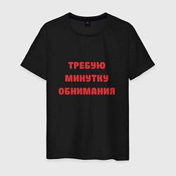 Футболка хлопковая мужская Требую минутку обнимания красная, цвет: черный