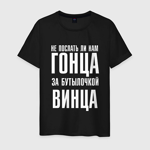 Мужская футболка Не послать ли нам гонца за бутылочкой винца / Черный – фото 1