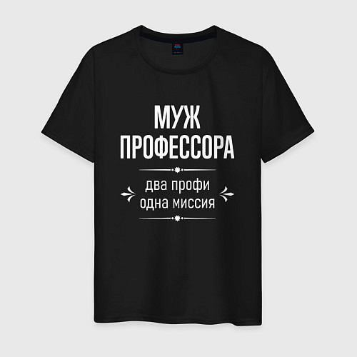 Мужская футболка Муж профессора одна миссия / Черный – фото 1