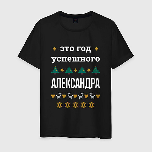 Мужская футболка Год успешного Александра / Черный – фото 1