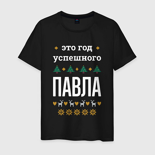 Мужская футболка Год успешного Павла / Черный – фото 1