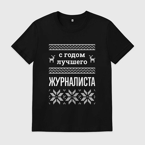 Мужская футболка С годом Журналиста / Черный – фото 1