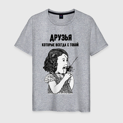 Мужская футболка Друзья которые всегда с тобой / Меланж – фото 1