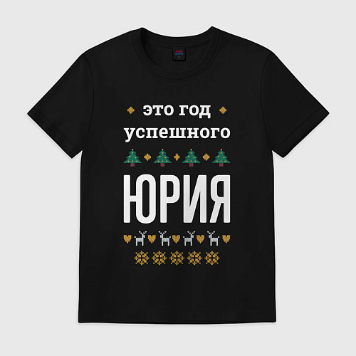 Мужская футболка Год успешного Юрия / Черный – фото 1
