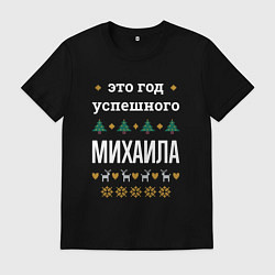 Футболка хлопковая мужская Год успешного Михаила, цвет: черный