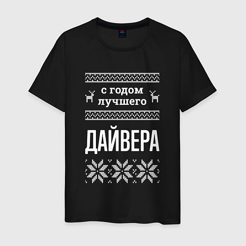 Мужская футболка С годом Дайвера / Черный – фото 1